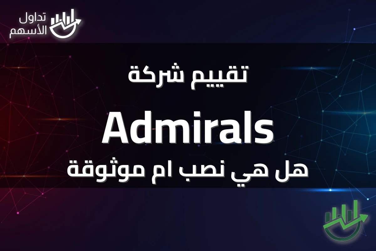 تقييم شركة Admirals هل هي نصب ام موثوقة