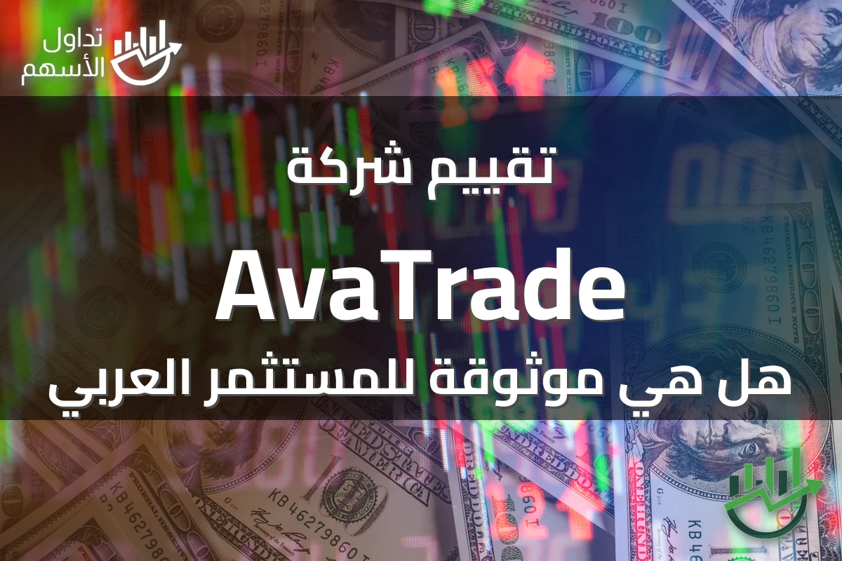 تقييم شركة AvaTrade هل هي موثوقة للمستثمر العربي