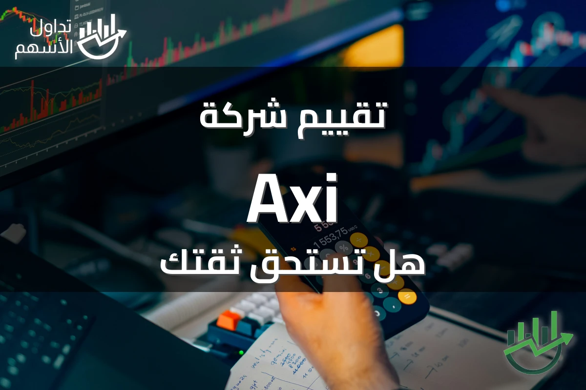 تقييم شركة Axi هل تستحق ثقتك