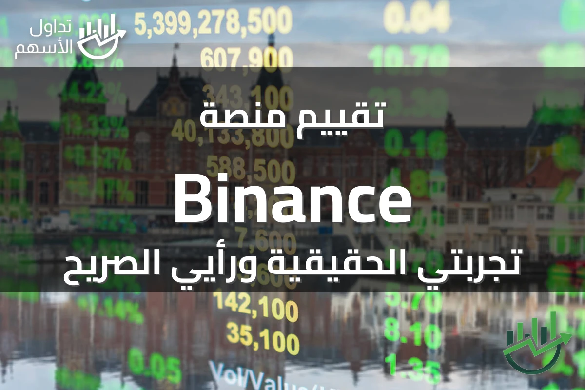 تقييم منصة Binance تجربتي الحقيقية ورأيي الصريح