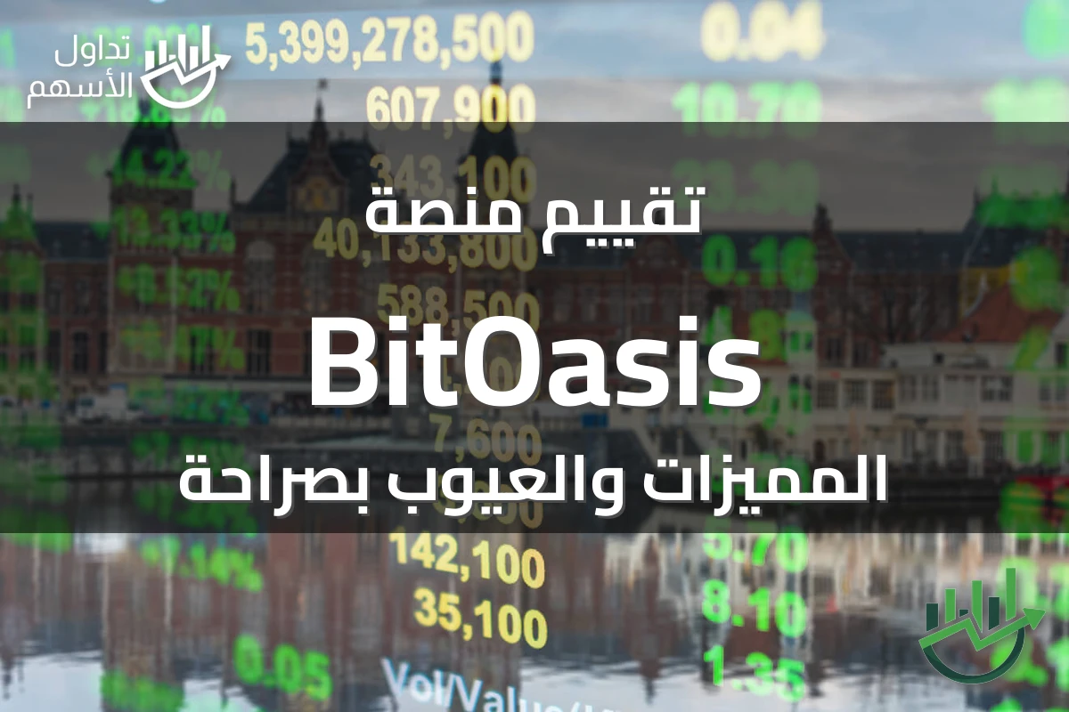 تقييم منصة BitOasis المميزات والعيوب بصراحة