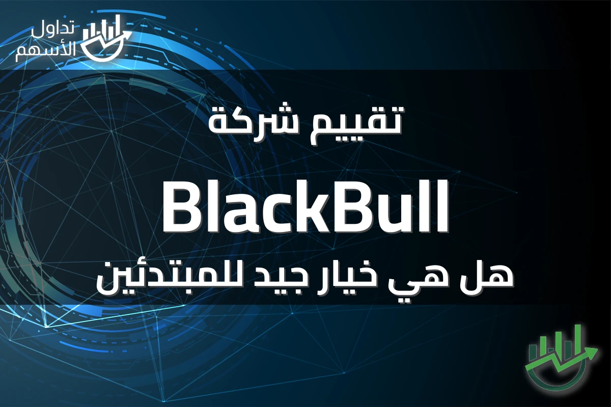 تقييم شركة BlackBull هل هي خيار جيد للمبتدئين