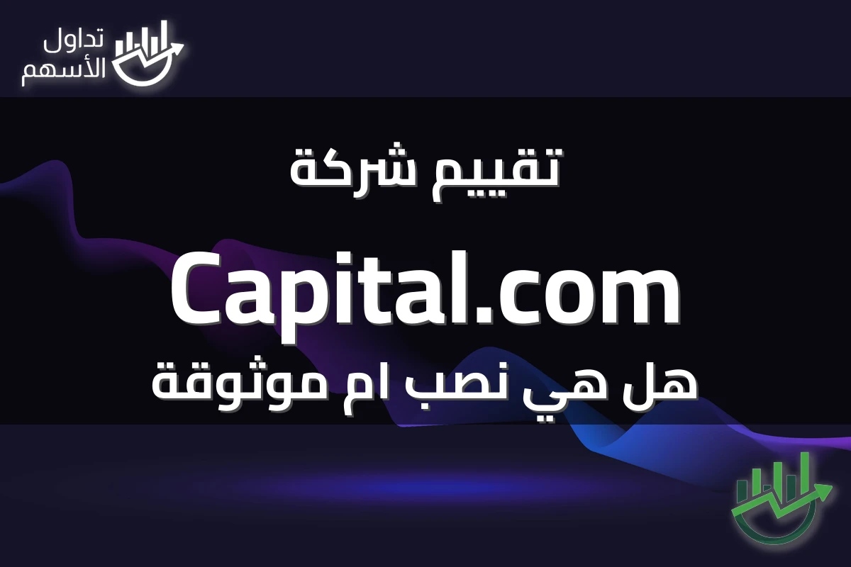 تقييم شركة Capital.com هل هي نصب ام موثوقة