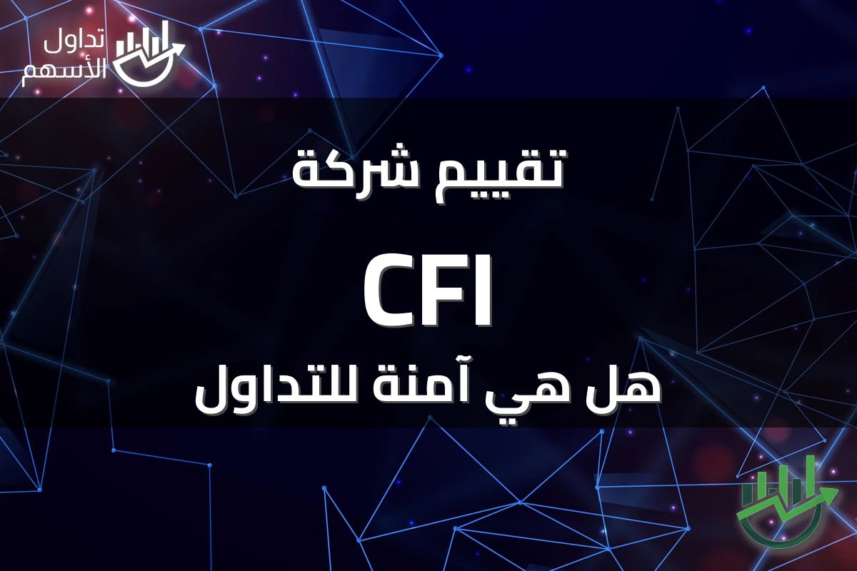 تقييم شركة CFI هل هي آمنة للتداول