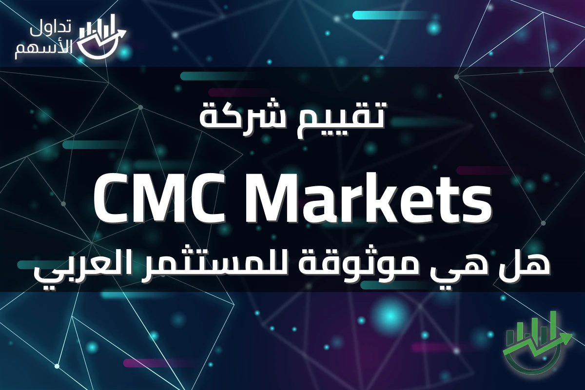 تقييم شركة CMC Markets هل هي موثوقة للمستثمر العربي