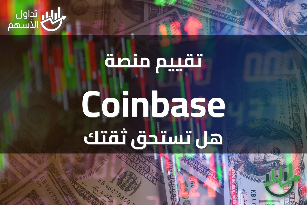 تقييم منصة Coinbase هل تستحق ثقتك
