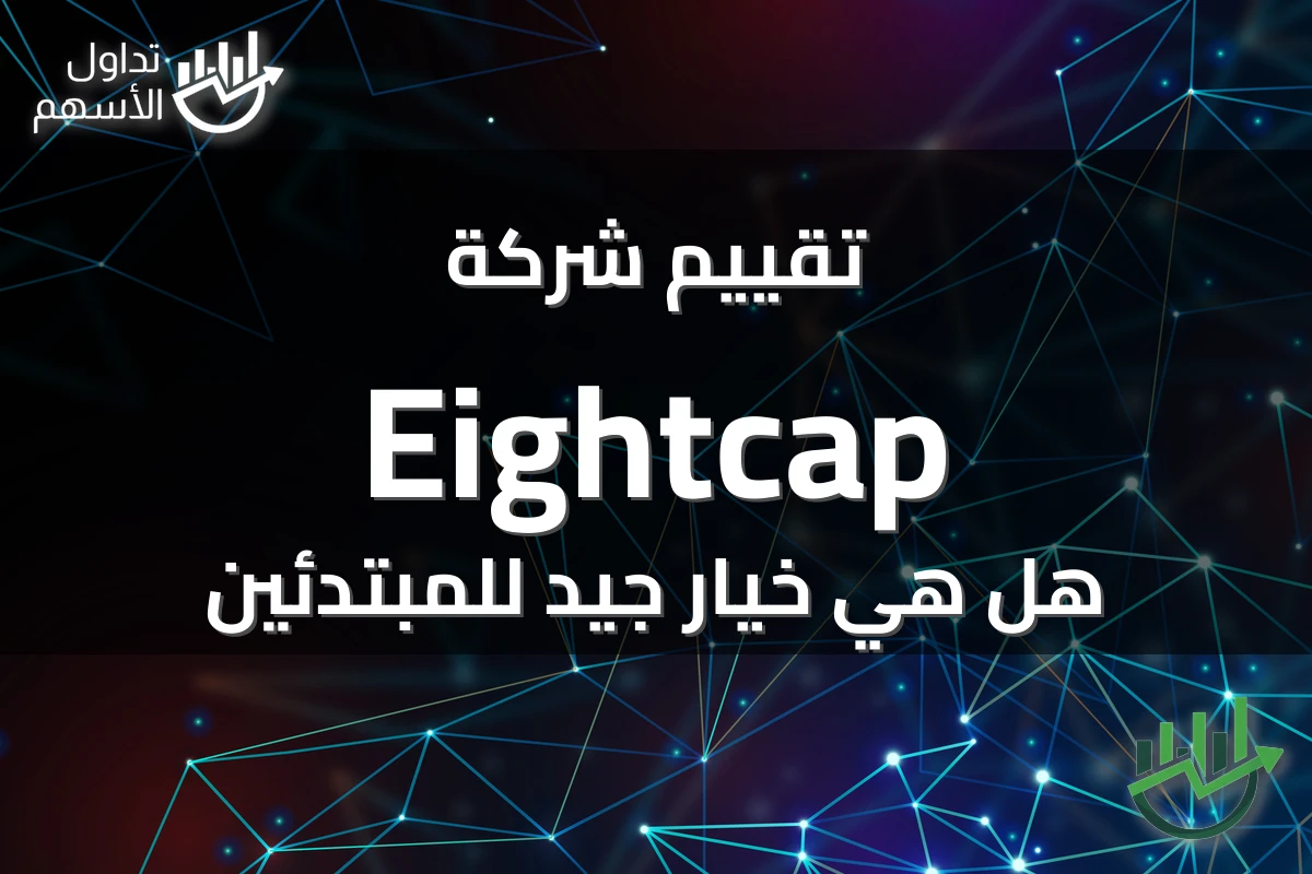 تقييم شركة Eightcap هل هي خيار جيد للمبتدئين