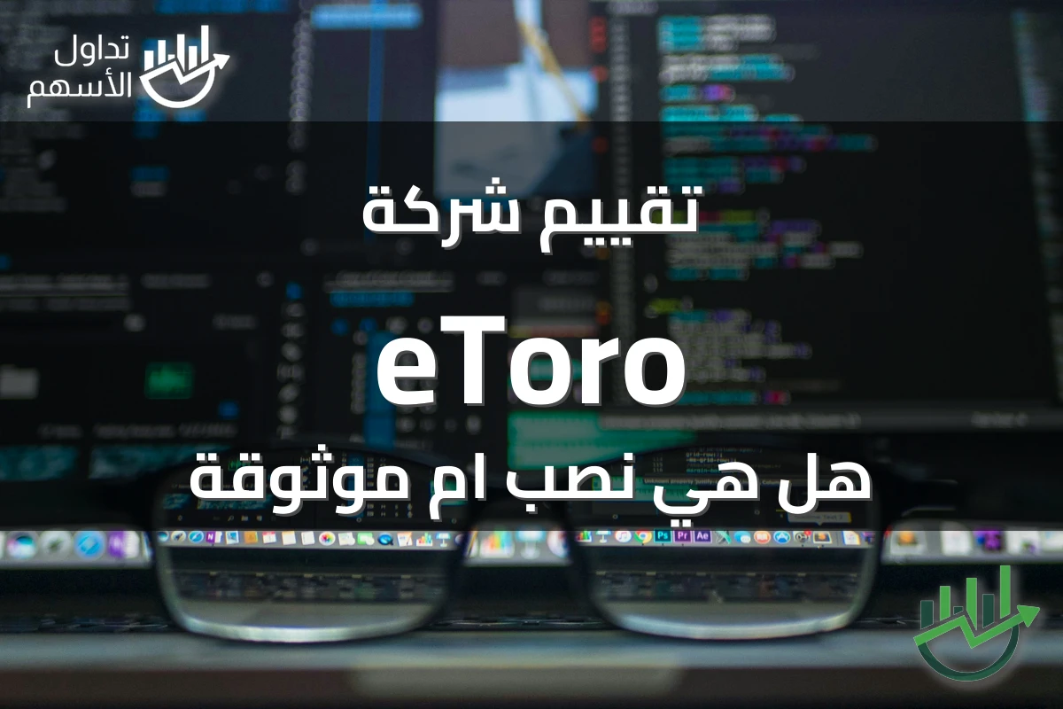 تقييم شركة eToro هل هي نصب ام موثوقة