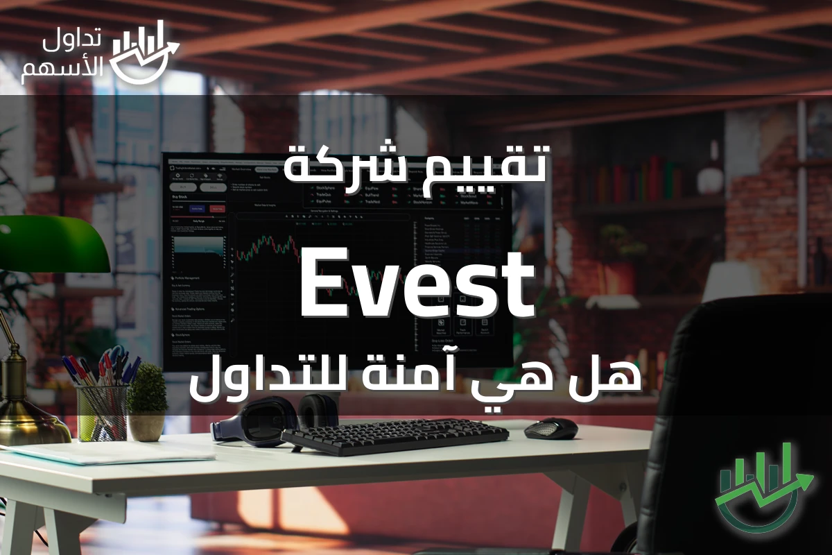 تقييم شركة Evest هل هي آمنة للتداول