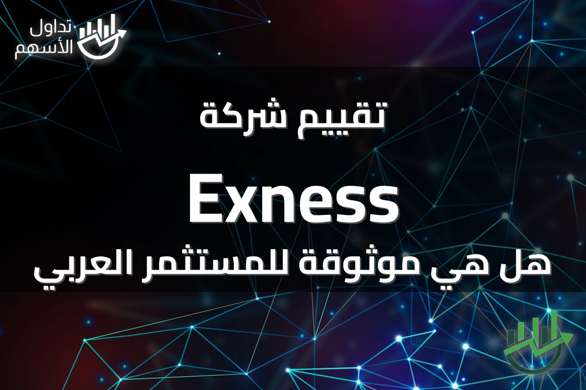 تقييم شركة Exness هل هي موثوقة للمستثمر العربي