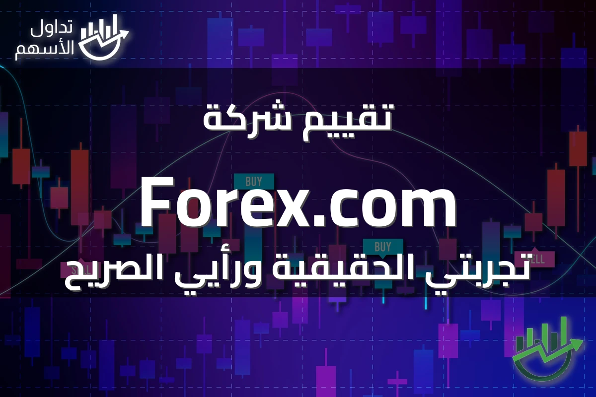 تقييم شركة Forex.com تجربتي الحقيقية ورأيي الصريح