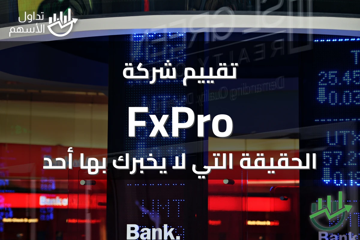 تقييم شركة FxPro الحقيقة التي لا يخبرك بها أحد