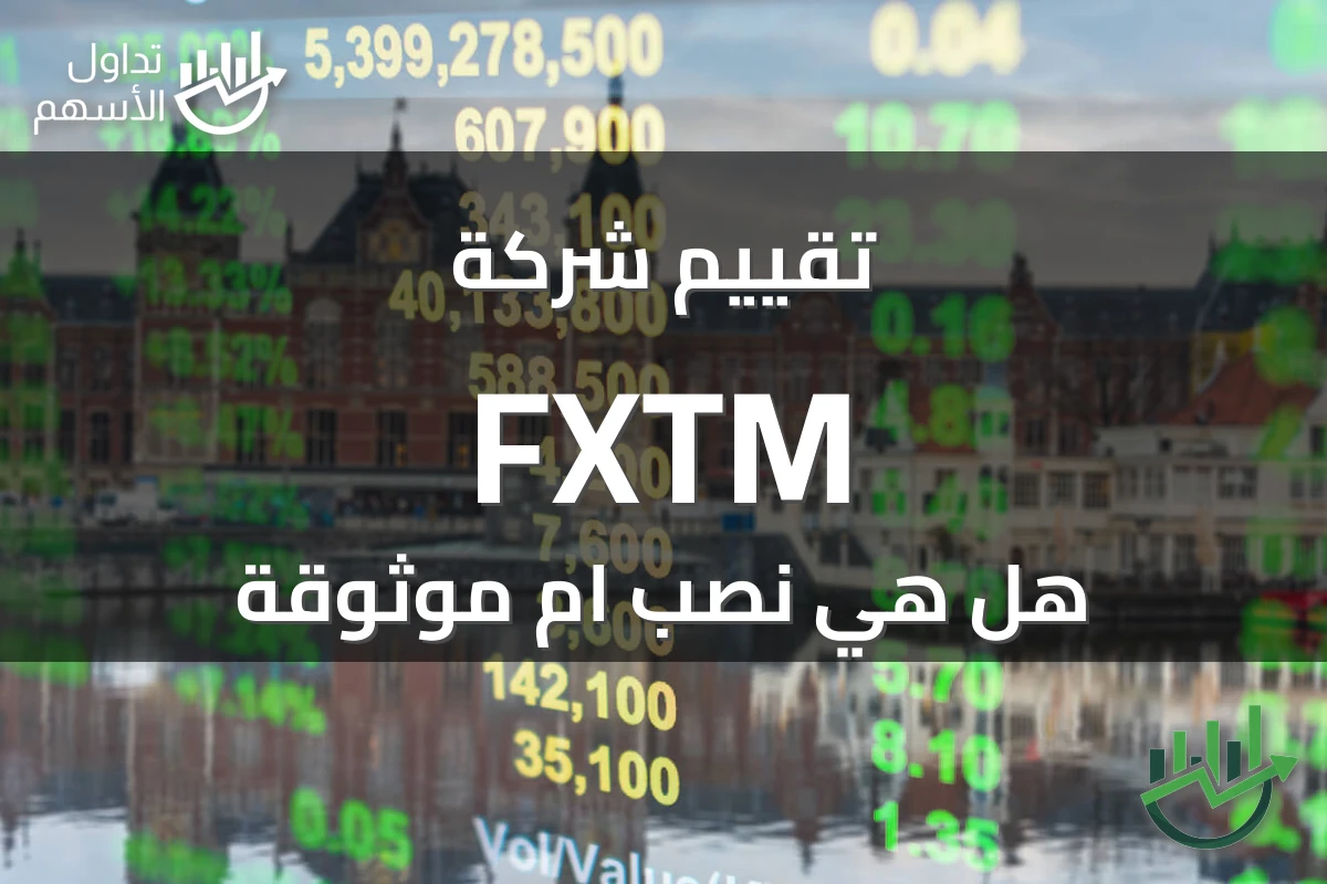 تقييم شركة FXTM هل هي نصب ام موثوقة