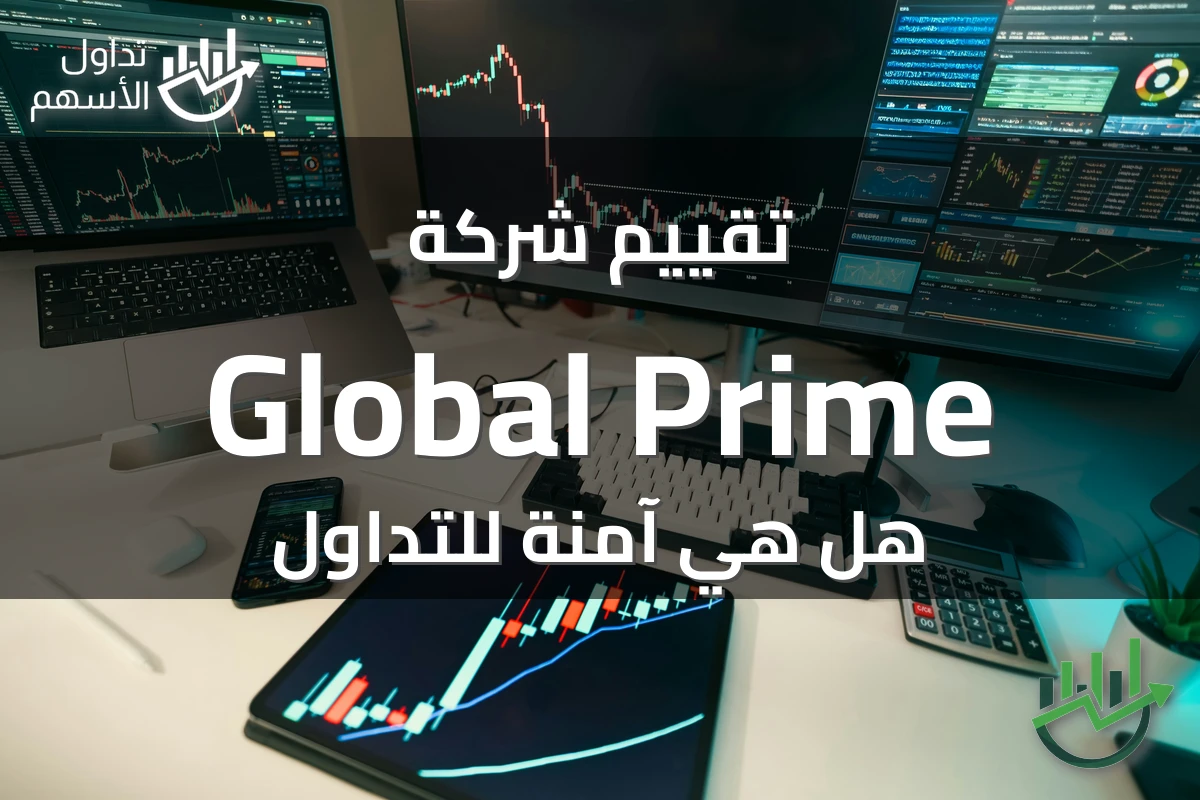 تقييم شركة Global Prime هل هي آمنة للتداول
