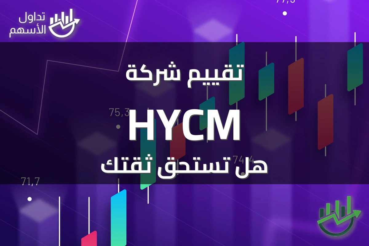 تقييم شركة HYCM هل تستحق ثقتك