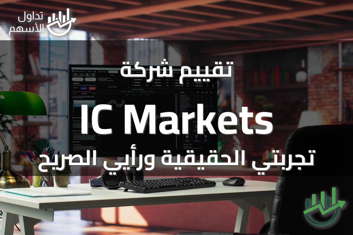 تقييم شركة IC Markets تجربتي الحقيقية ورأيي الصريح