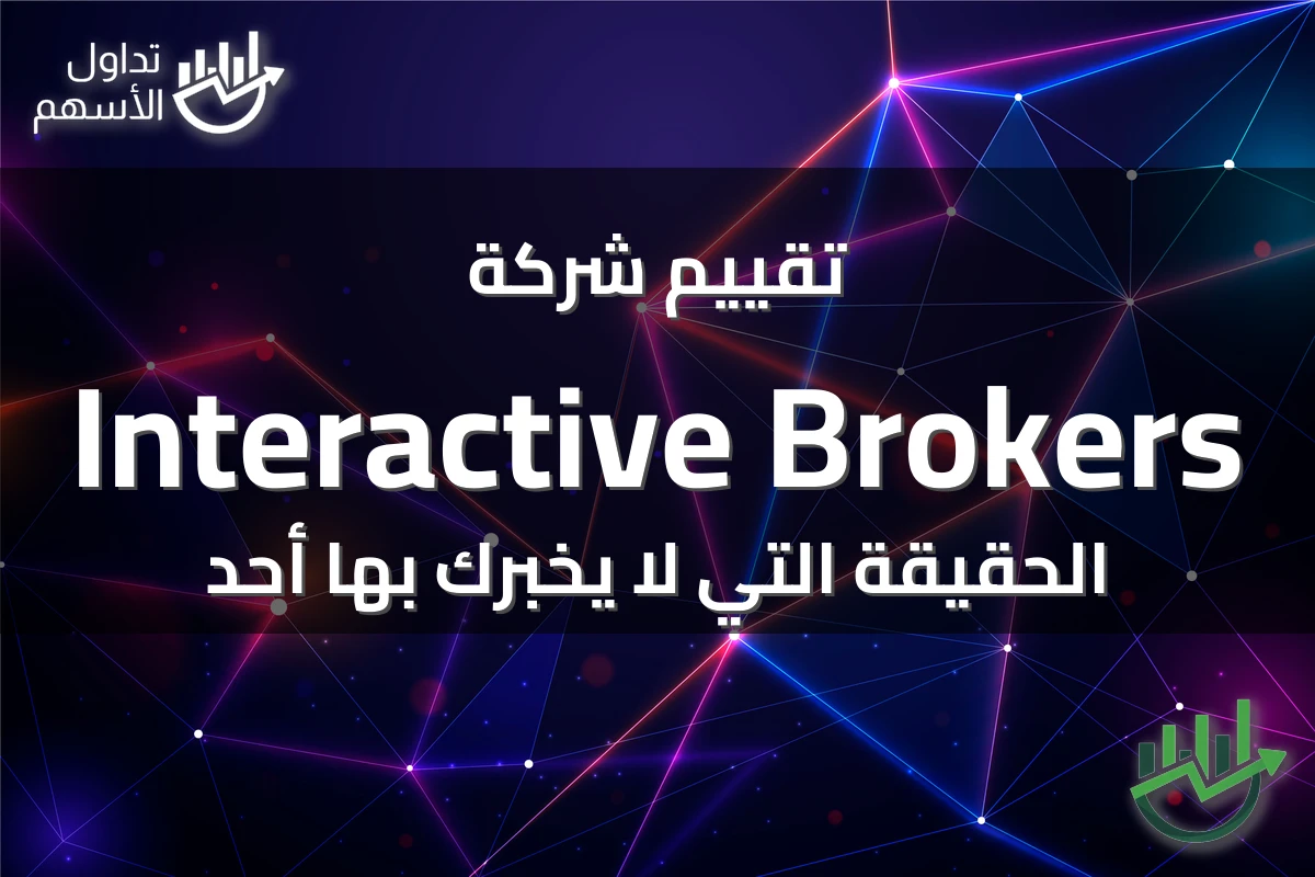 تقييم شركة Interactive Brokers الحقيقة التي لا يخبرك بها أحد