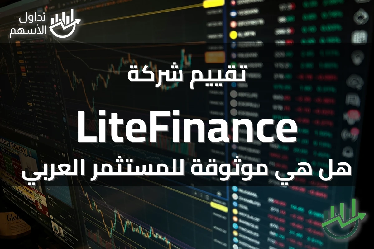تقييم شركة LiteFinance هل هي موثوقة للمستثمر العربي
