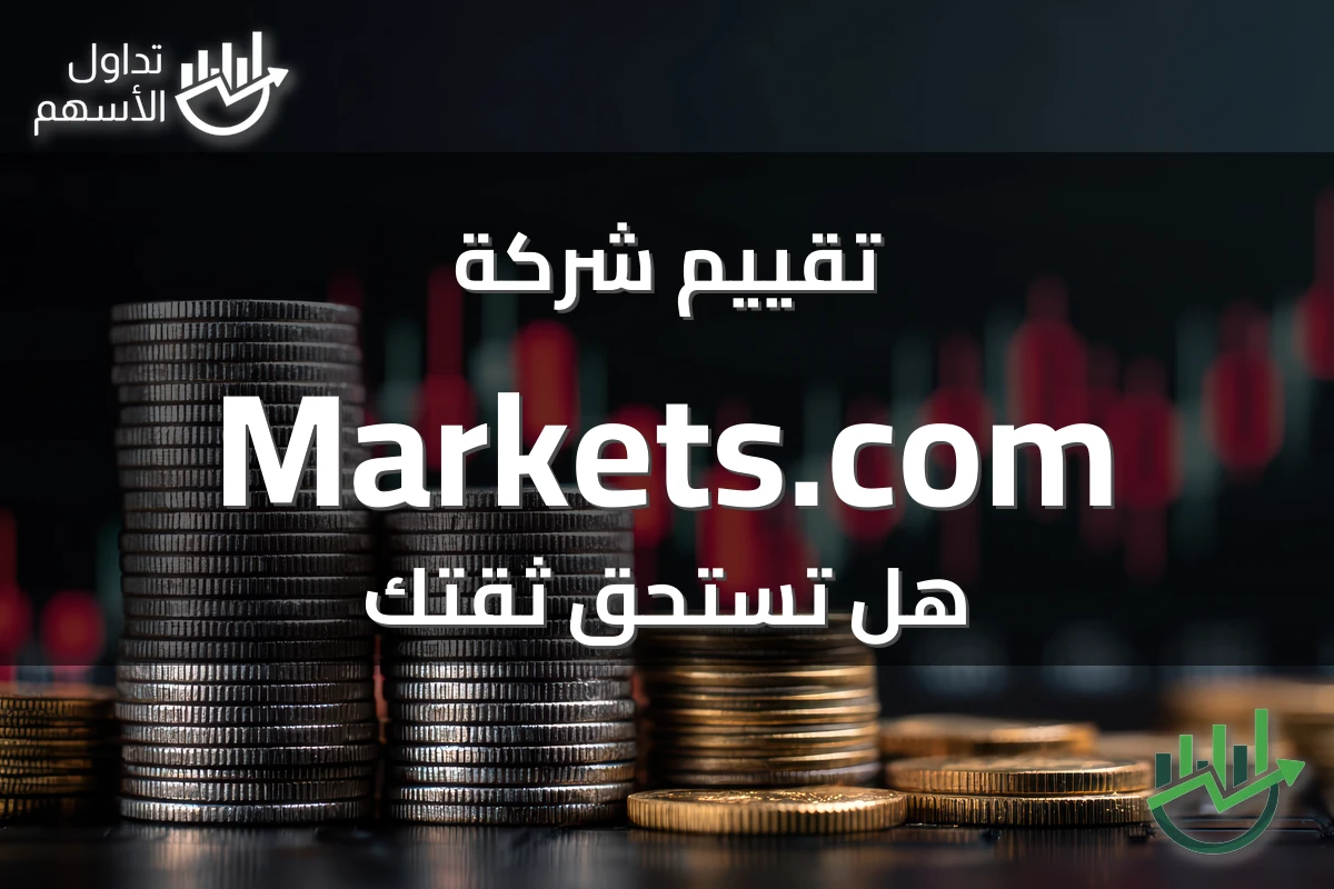 تقييم شركة Markets.com هل تستحق ثقتك