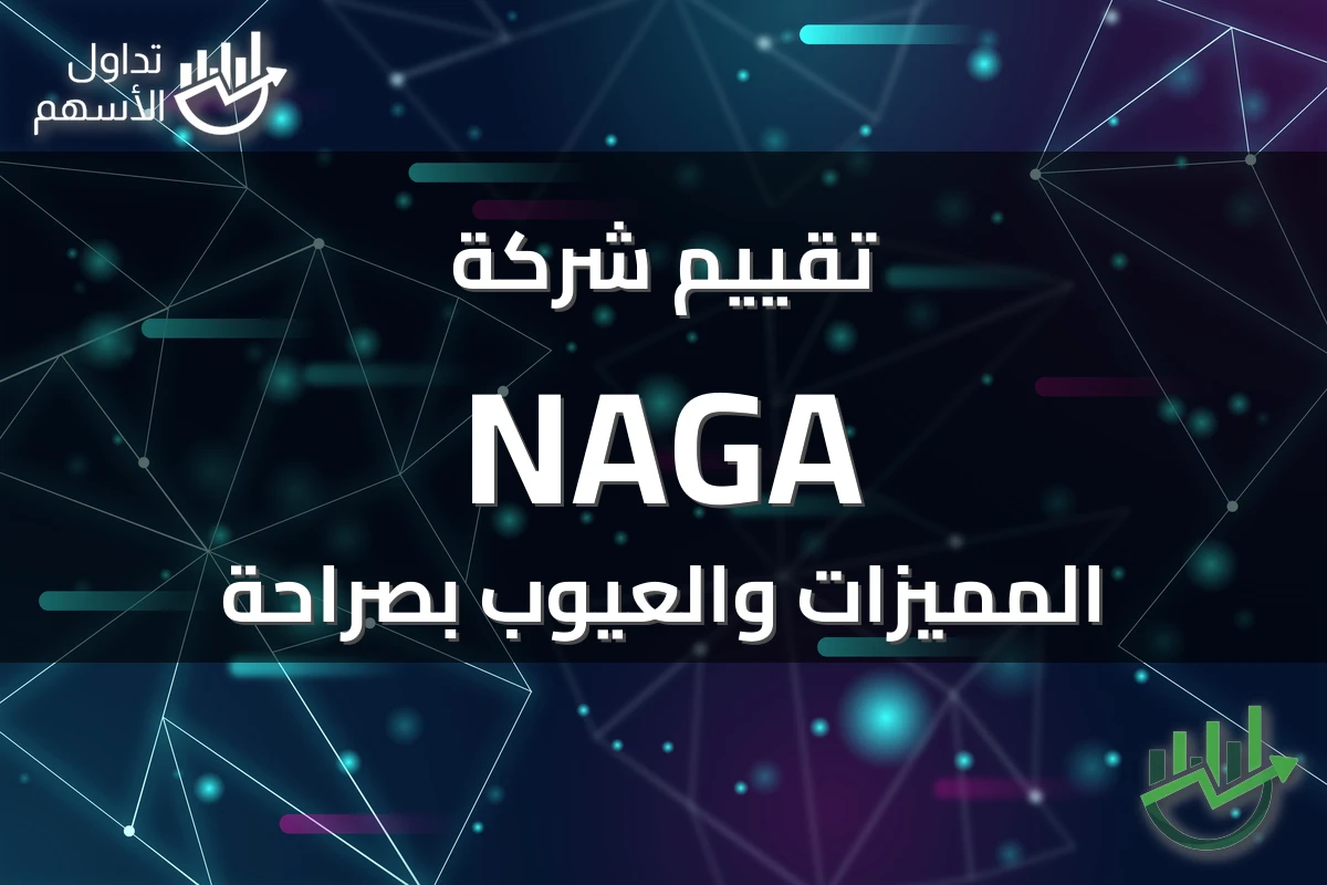 تقييم شركة NAGA المميزات والعيوب بصراحة