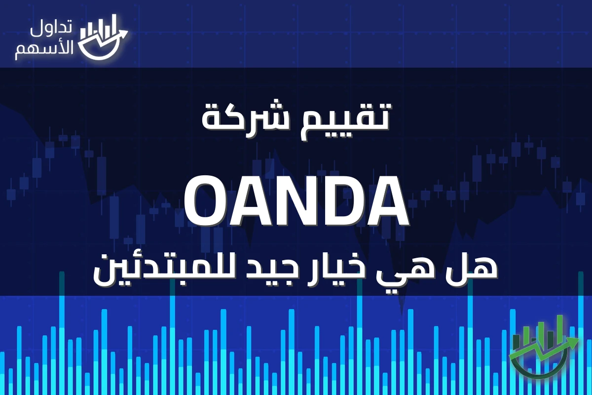 تقييم شركة OANDA هل هي خيار جيد للمبتدئين