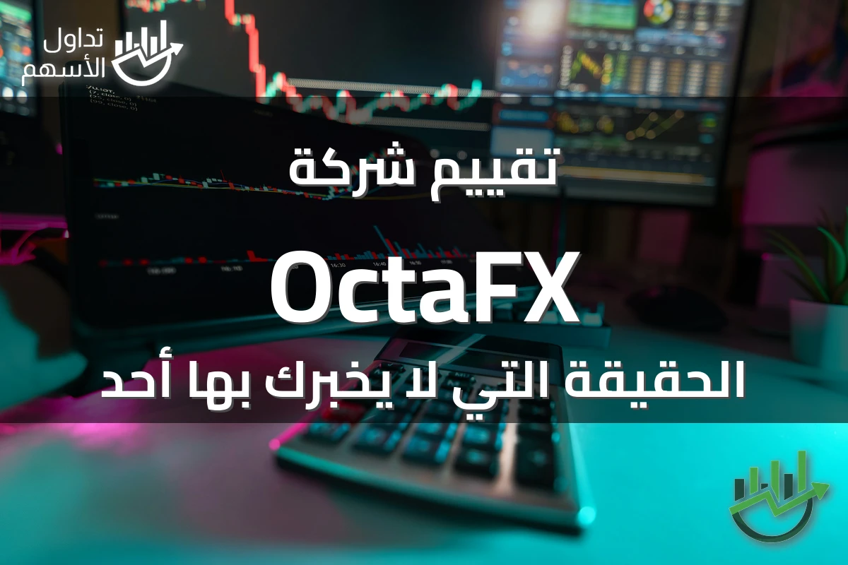 تقييم شركة OctaFX الحقيقة التي لا يخبرك بها أحد