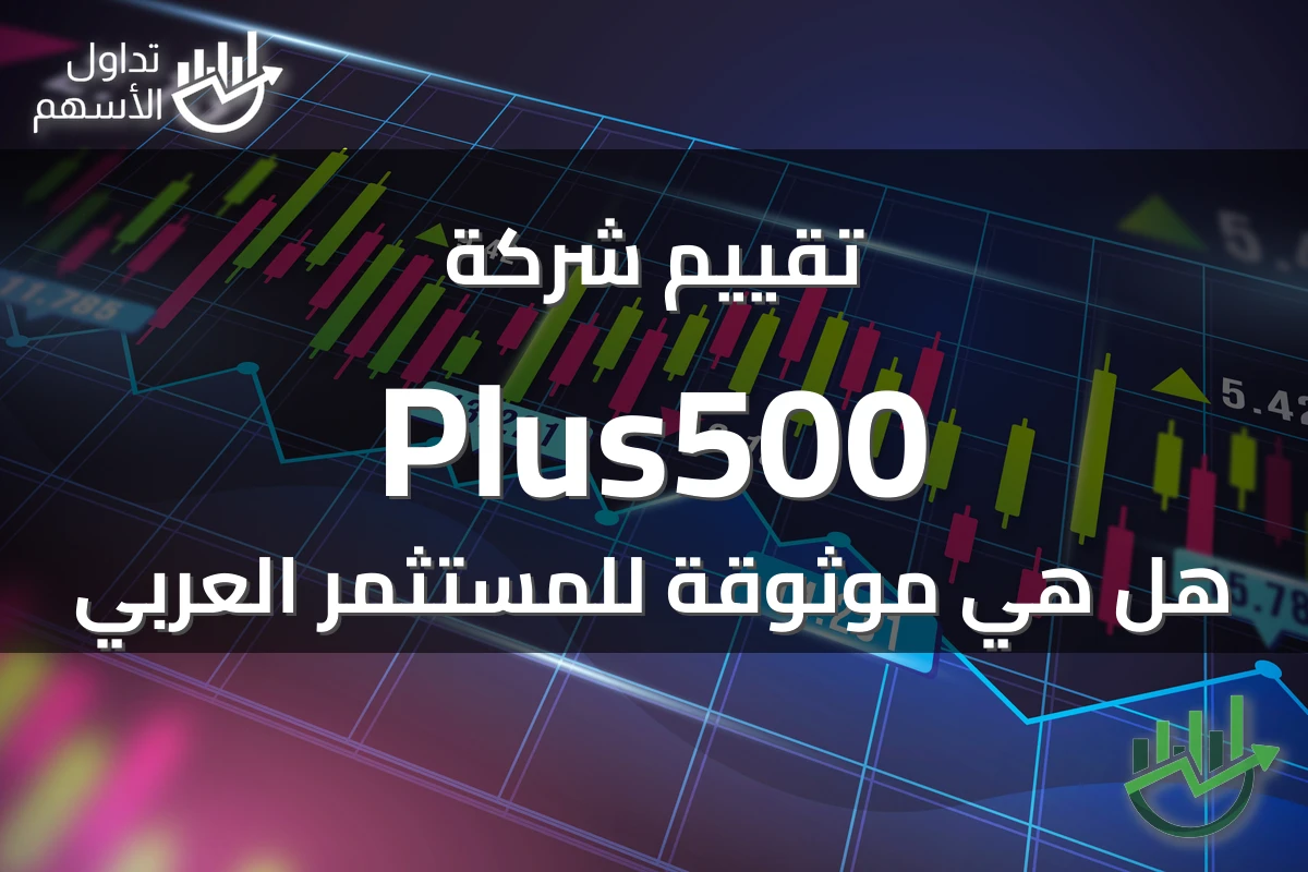 تقييم شركة Plus500 هل هي موثوقة للمستثمر العربي