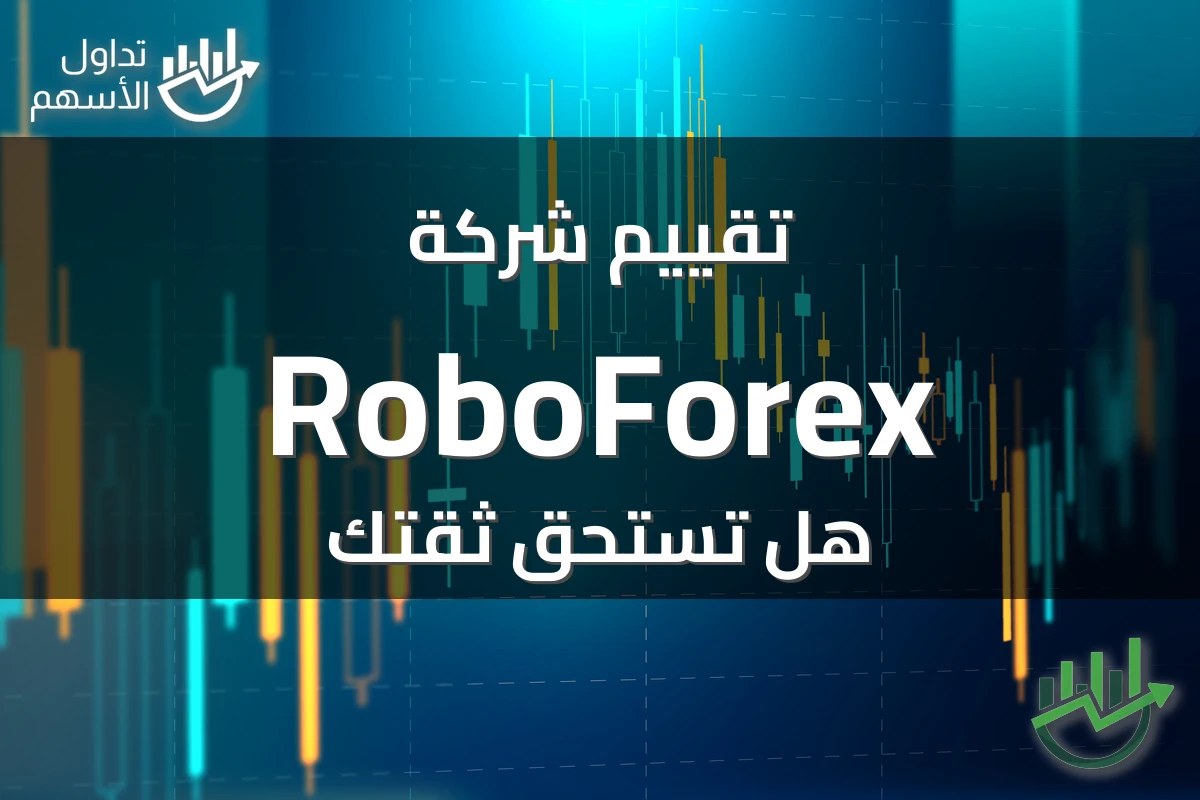 تقييم شركة RoboForex هل تستحق ثقتك