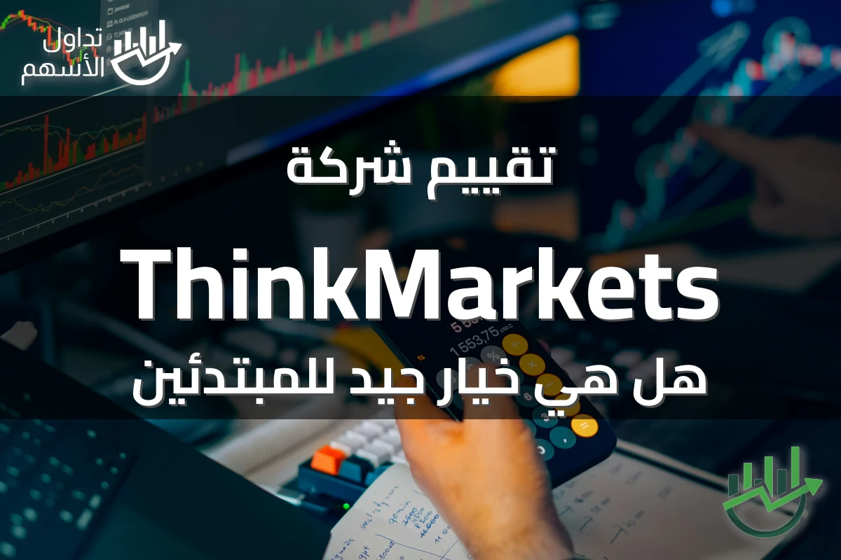 تقييم شركة ThinkMarkets هل هي خيار جيد للمبتدئين