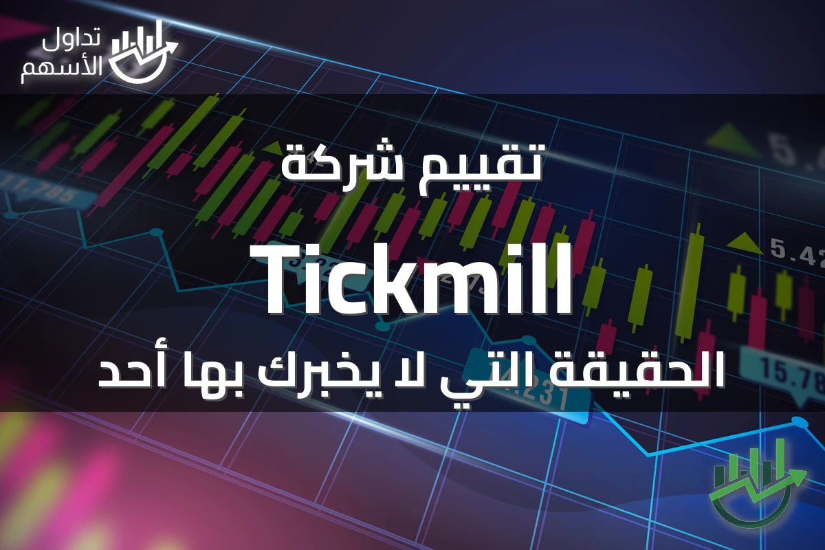 تقييم شركة Tickmill الحقيقة التي لا يخبرك بها أحد