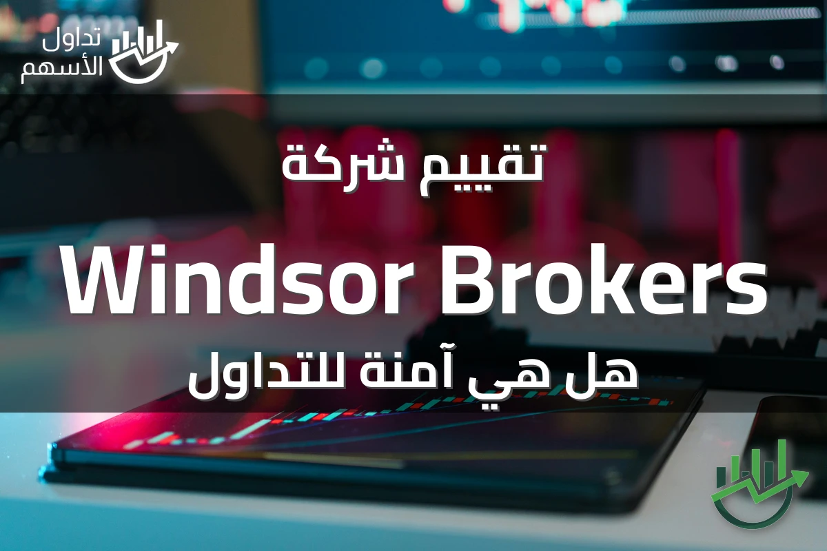 تقييم شركة Windsor Brokers هل هي آمنة للتداول