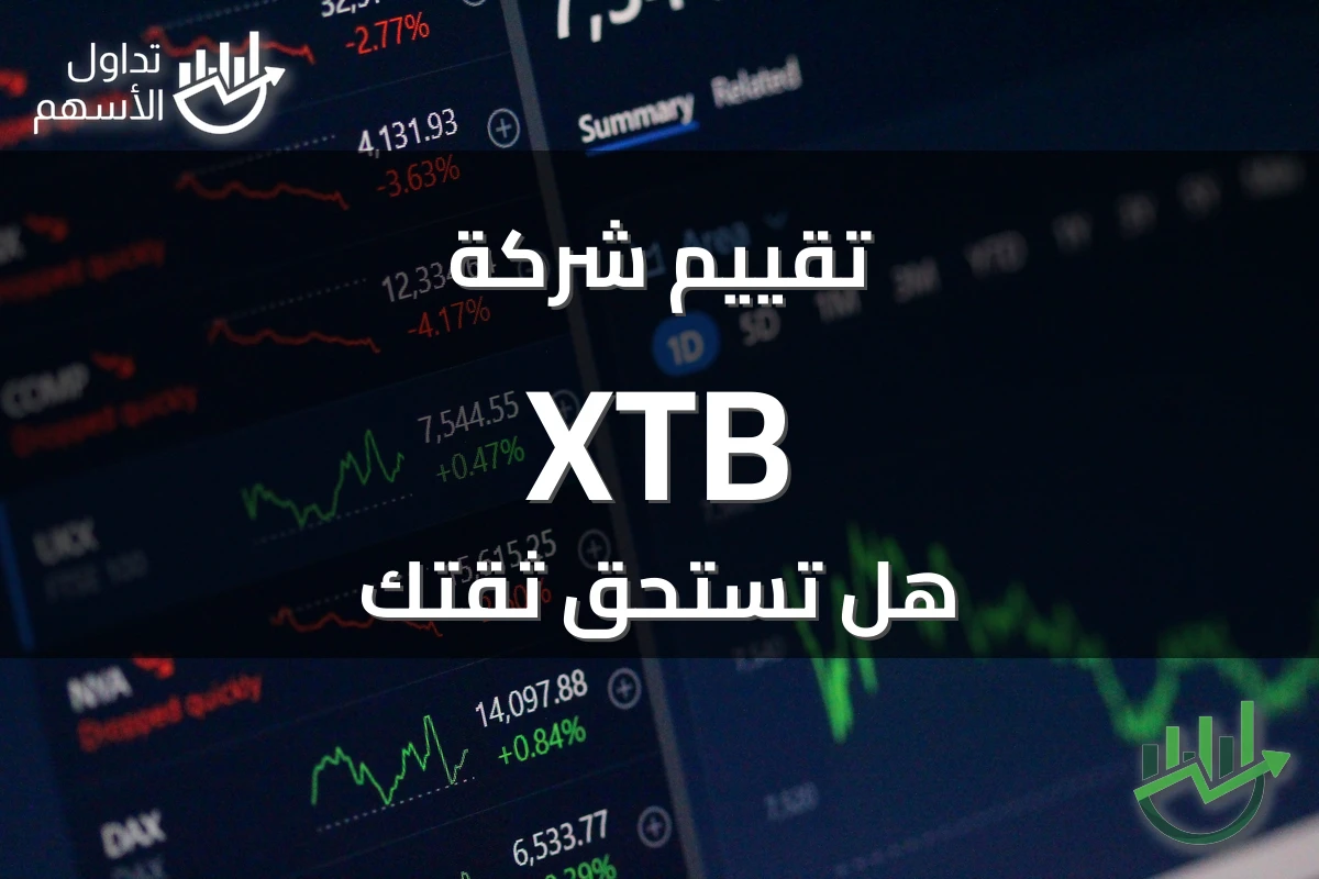 تقييم شركة XTB هل تستحق ثقتك